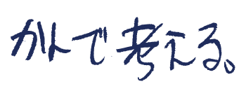 かんで考える。