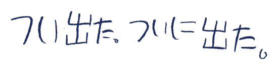 ついに出た、ついに出た。